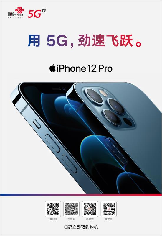  用5G劲速飞跃！中国联通开启 iPhone 5G新机全平台官方直播首销！