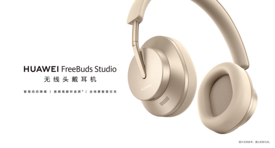  华为首款头戴耳机FreeBuds Studio：高解析无损音质，静享Hi-Fi级聆听体验