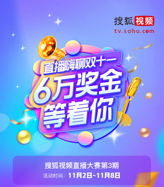 搜狐视频直播大赛第三期开启  打造全民参与有奖直播平台