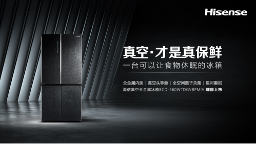 海信全球第一台真空·全金属冰箱正式上市