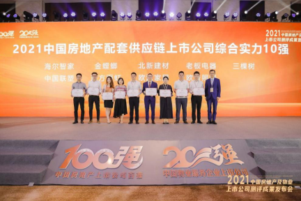 海尔智家荣获“2021中国房地产配套供应链上市公司综合实力十强”