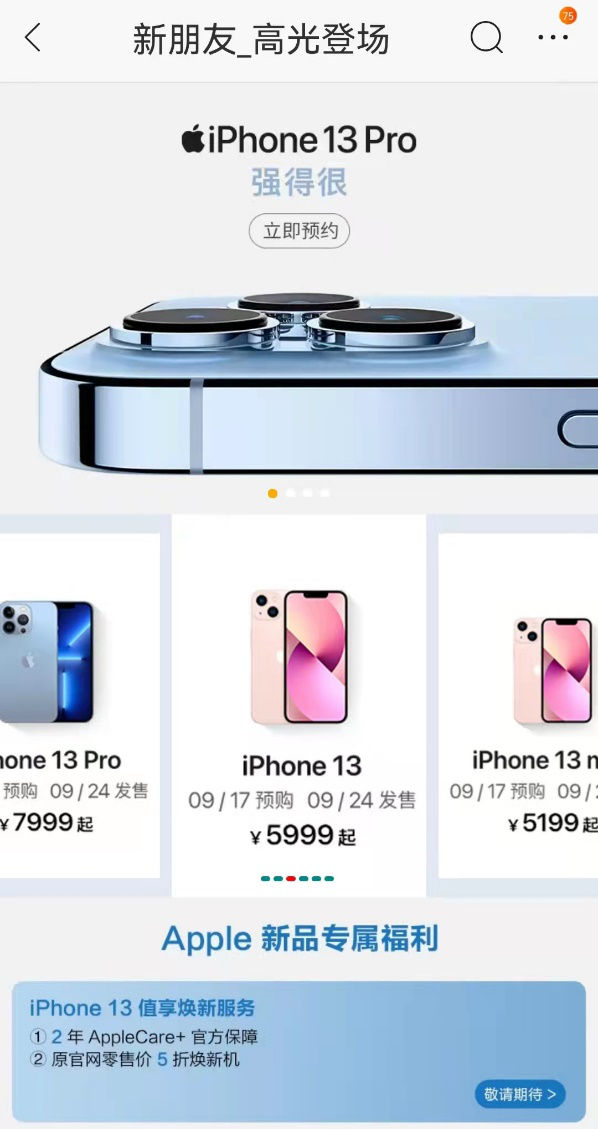  苏宁易购上线iPhone 13系列新品，推出值享焕新服务