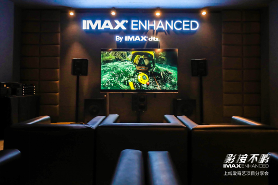 爱奇艺携手IMAX Enhanced 一键升级家庭视听体验