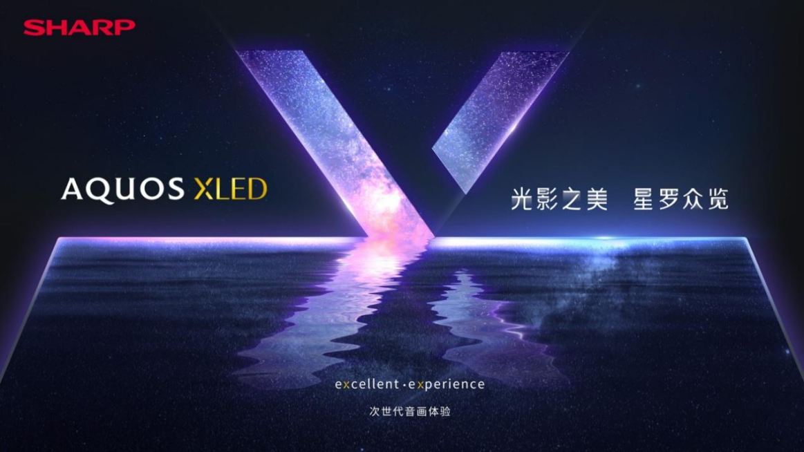  领略光影之美 夏普高端旗舰AQUOS XLED正式发布