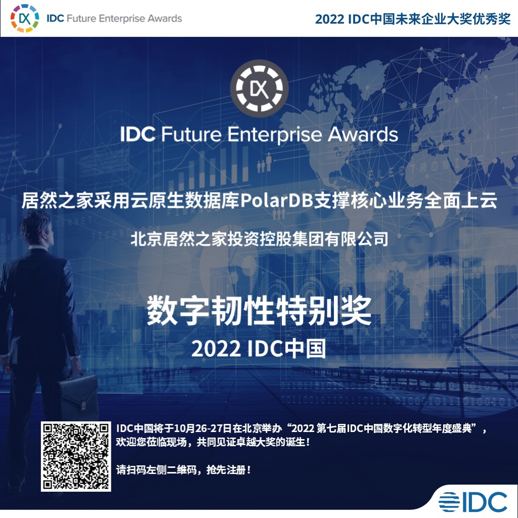  2022 IDC数字化转型大奖颁布 阿里云数据库协助2家机构和企业获奖