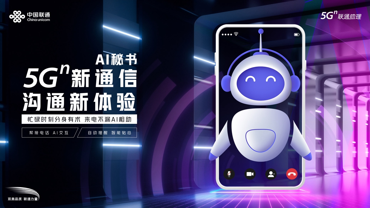  “视智”不渝丨5G新通信，中国联通AI秘书推介会