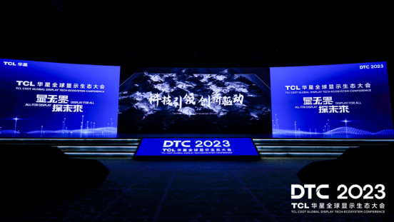 DTC2023丨TCL华星全球首发四款重磅新品，引领屏显技术革新