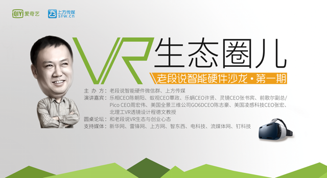 7.26北京峰会 爱奇艺带你聊聊VR生态圈里的那些事儿.
