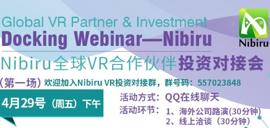 聚焦海外优质CP Nibiru全球VR合作伙伴投资对接会即将来袭