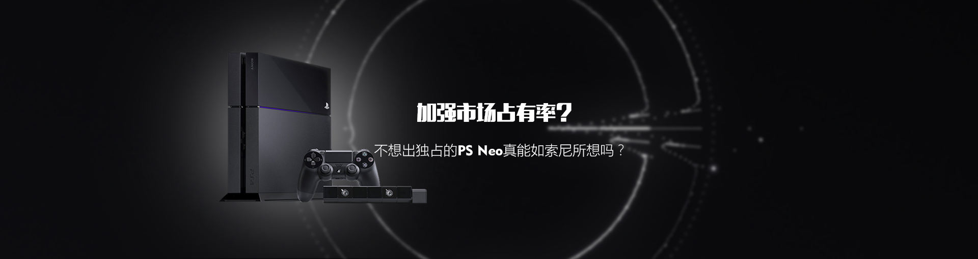 加强市场占有率？不想出独占的PS Neo真能如索尼所想吗？