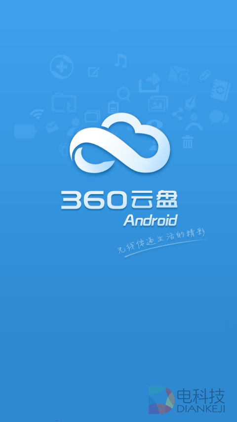 360云盘宣布停止个人云盘服务 转型企业云