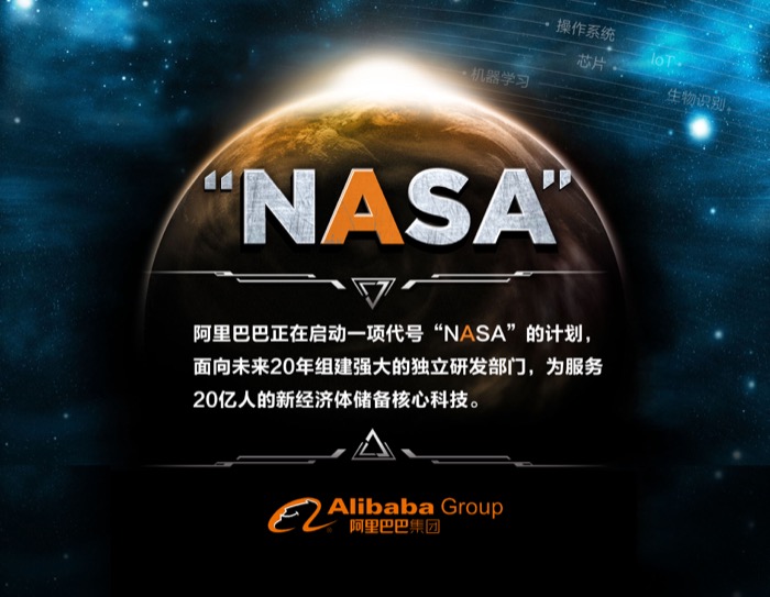 阿里巴巴再造中国“NASA”，面向未来科技20年