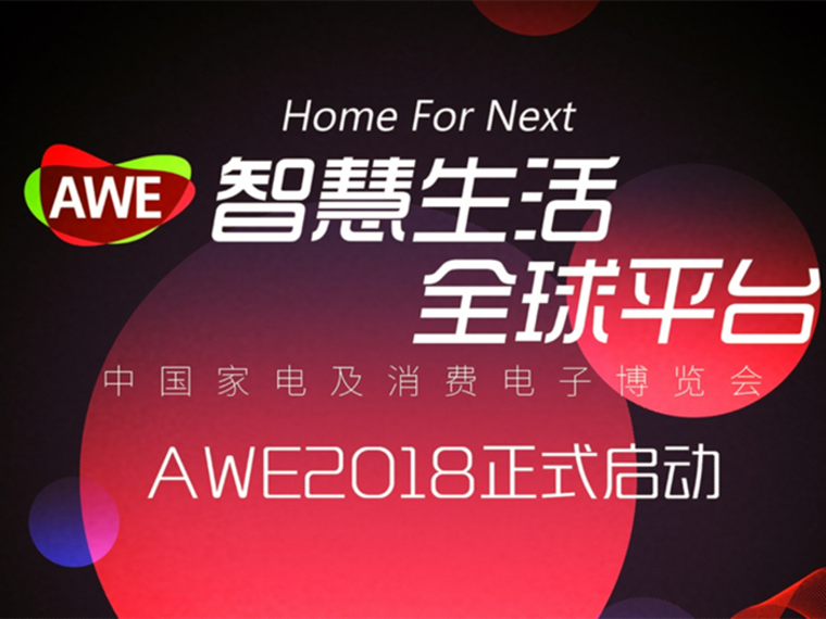 AWE2018正式启动：超13万平米展览面积 打通中国创造的世界轨道
