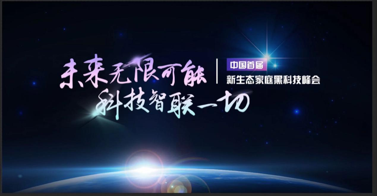 奥维云网（AVC）将联合电科技推出中国首届新生态客厅黑科技峰会，欢迎来撩