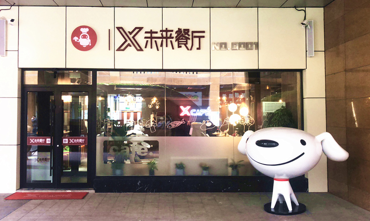 京东X未来餐厅正式开业，全面布局无人智能领域，京东将再次推动行业创新