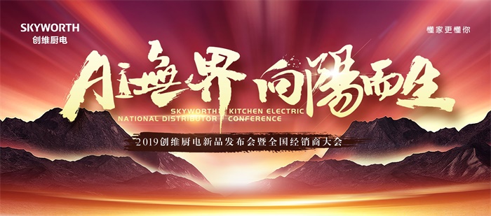 中国厨电“小鲜肉”向阳而生，创维发布“AI无界”新品