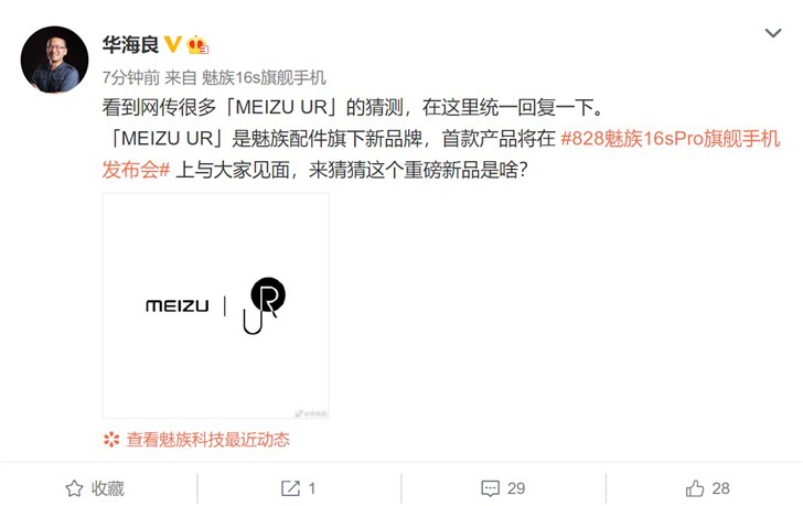  魅族副总裁爆料：8月28日发布会除发布16s Pro外还有“MEIZU UR”