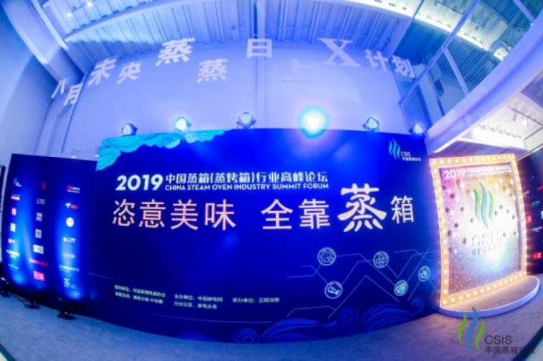 2019中国蒸箱行业高峰论坛在京举行，年轻人或成最大目标群体