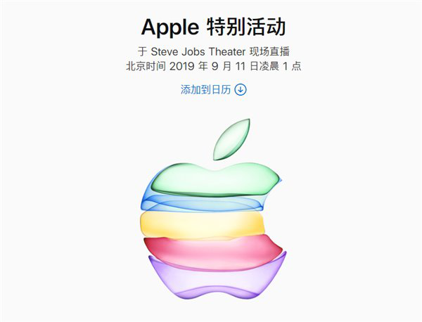 苹果官宣秋季新品发布会，9月11日举办，或将推多色iPhone