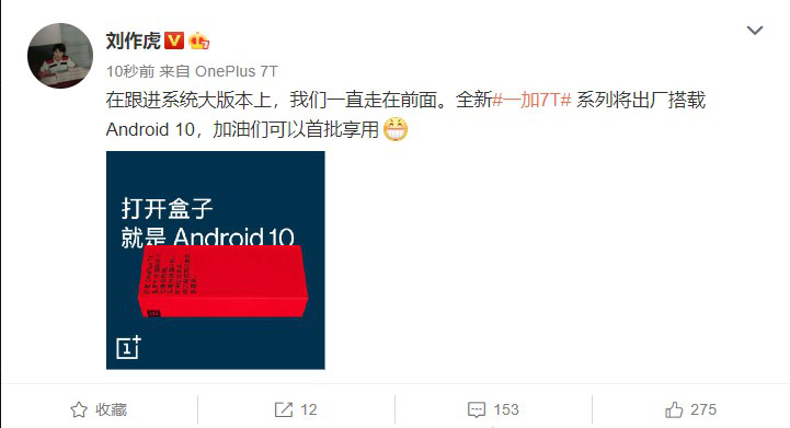   刘作虎自爆一加7T信息，出厂预装Android 10系统