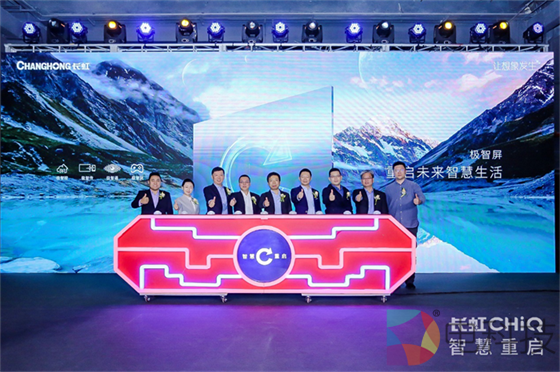长虹CHiQ电视秋季新品发布会在京举行，智慧重启电视发展未来