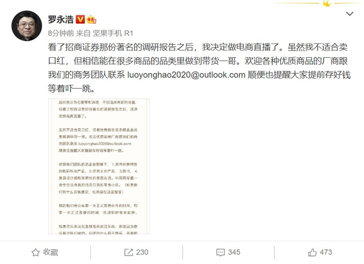 罗永浩宣布进军电商直播，主卖数码科技、图书等产品