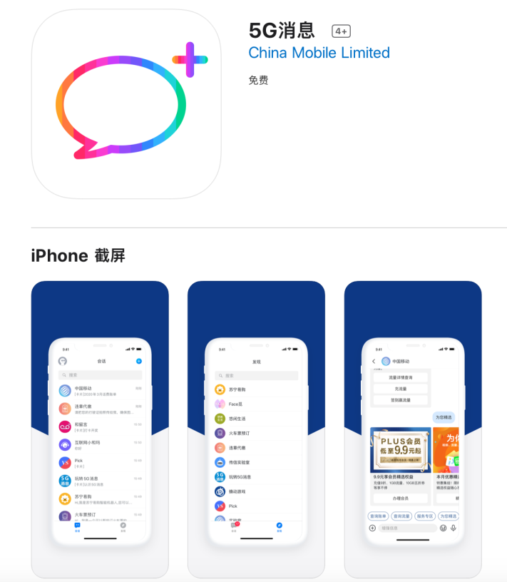  中国移动率先推出5G消息应用，支持iOS/Android双平台