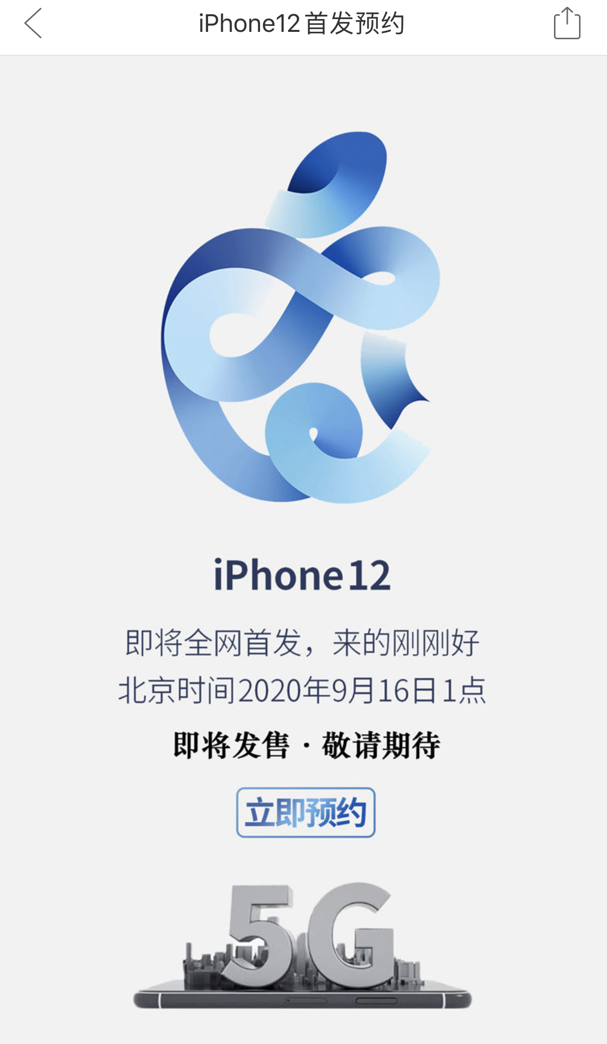 拼多多上线iPhone 12预约界面：9月16日全网首发