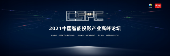 【下周三见】议程预告| 2021 CSPC中国智能投影产业高峰论坛