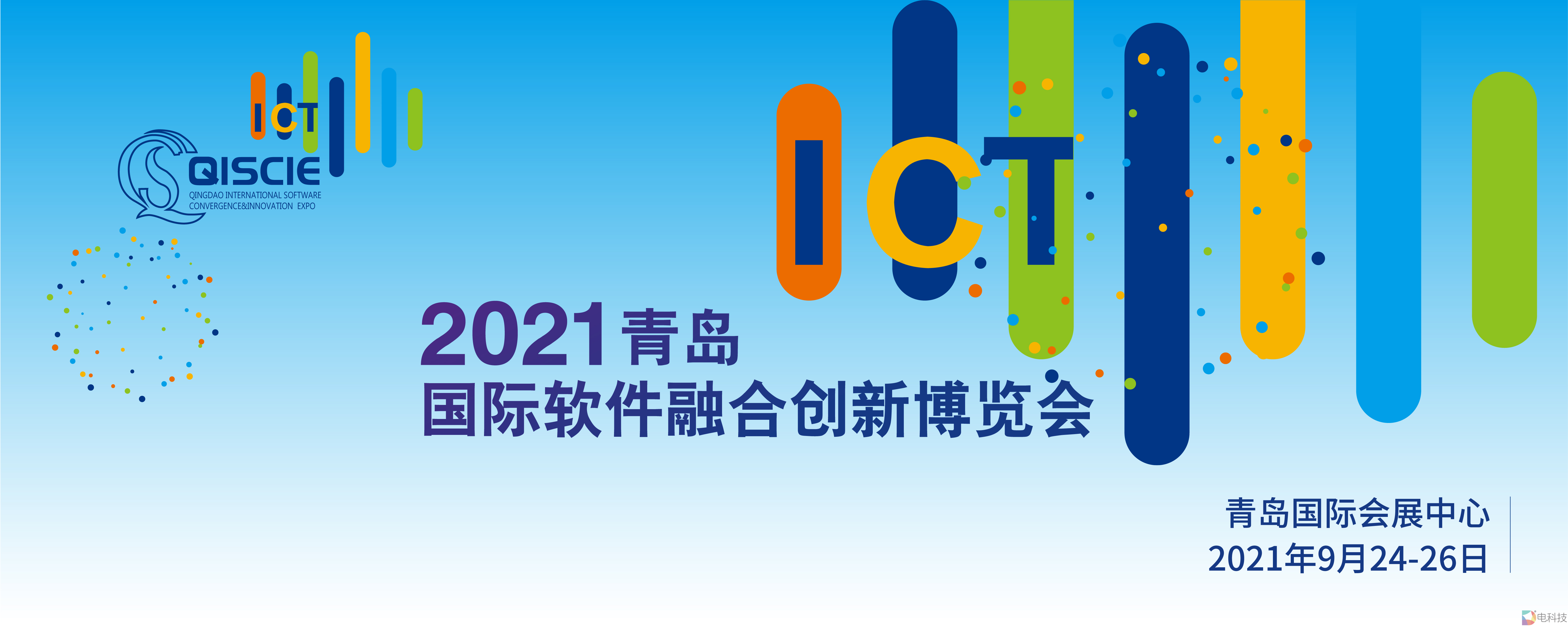 2021青岛国际软件融合创新博览会全新亮相 推动建设中国软件特色名城