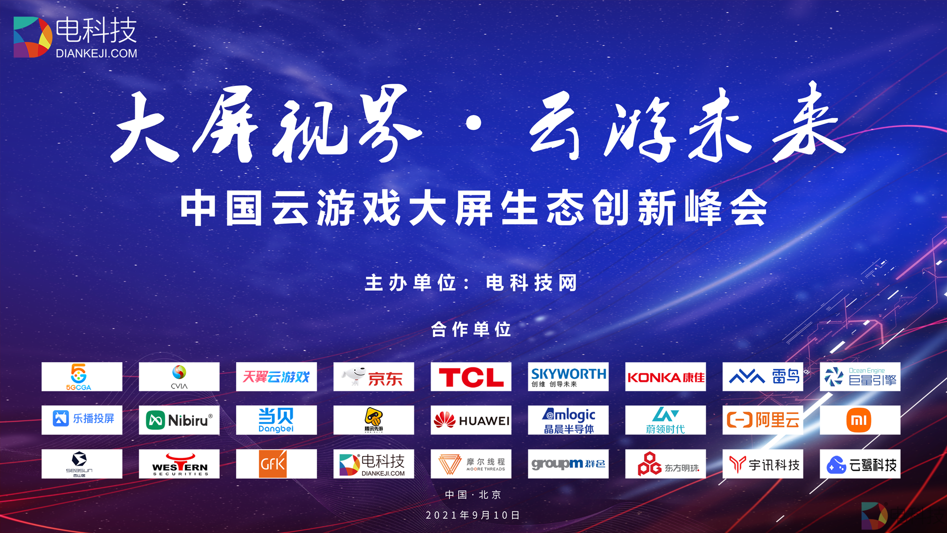 中国大屏云游戏峰会9月10日开幕，电科技邀您共同见证游戏大变革