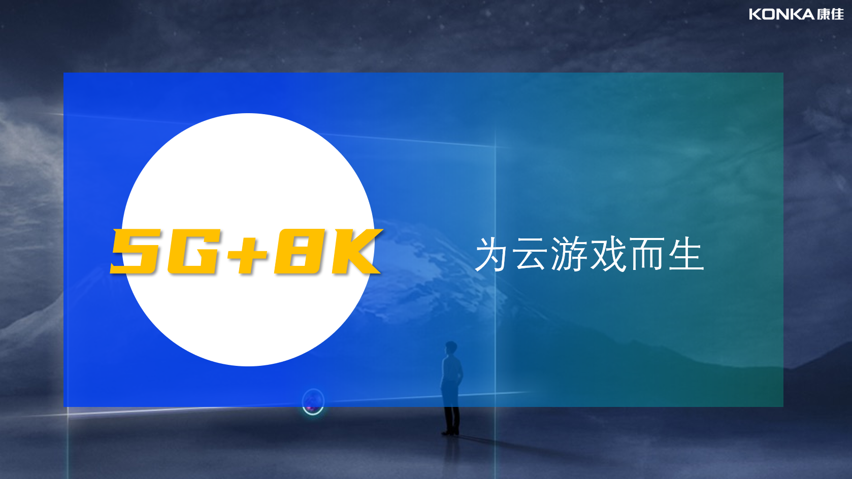  5G+8K加持，康佳打造“短视频+云游戏”大屏新生态