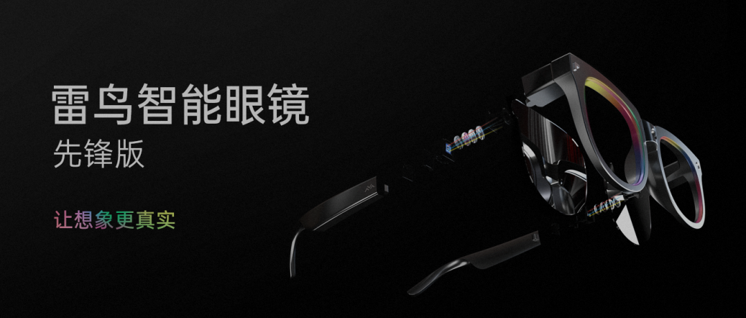  雷鸟创新发布业内首款双目全彩Micro LED光波导AR眼镜，彰显出众技术实力