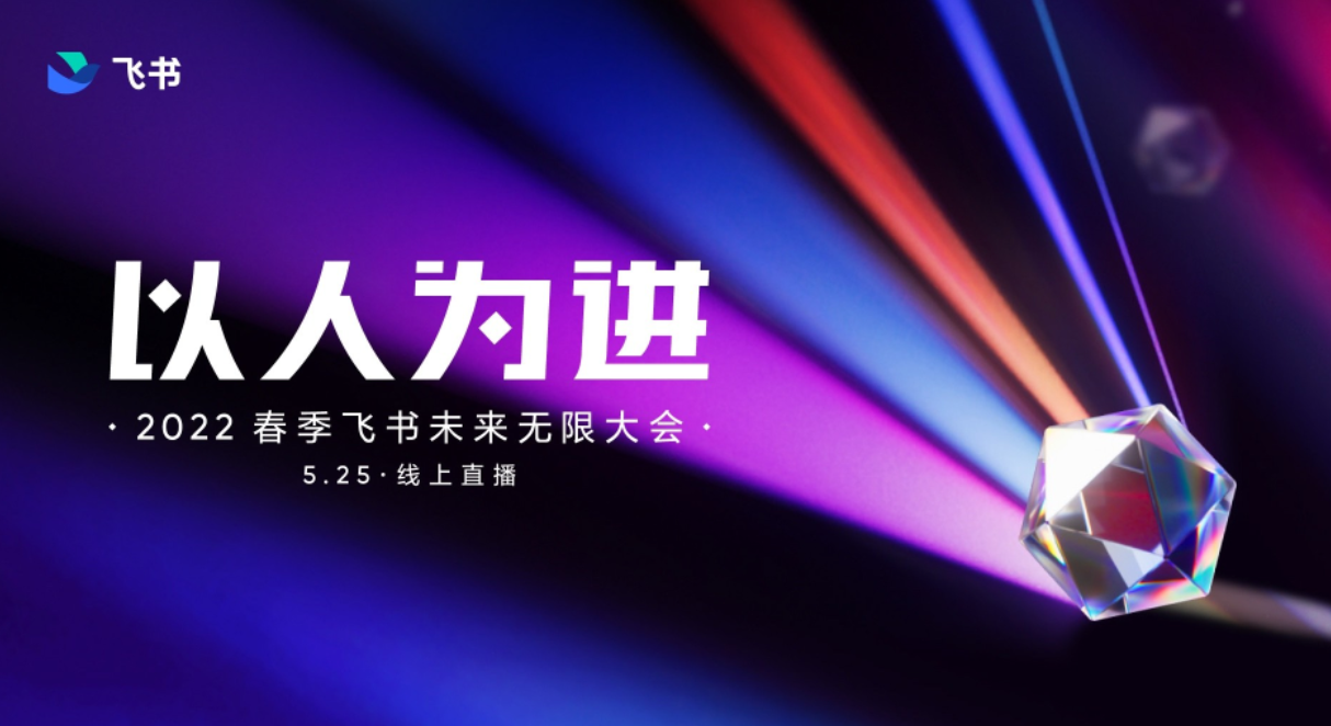 飞书春季发布会5月25日举行 刘畅、阳萌、马东等企业家将出席演讲