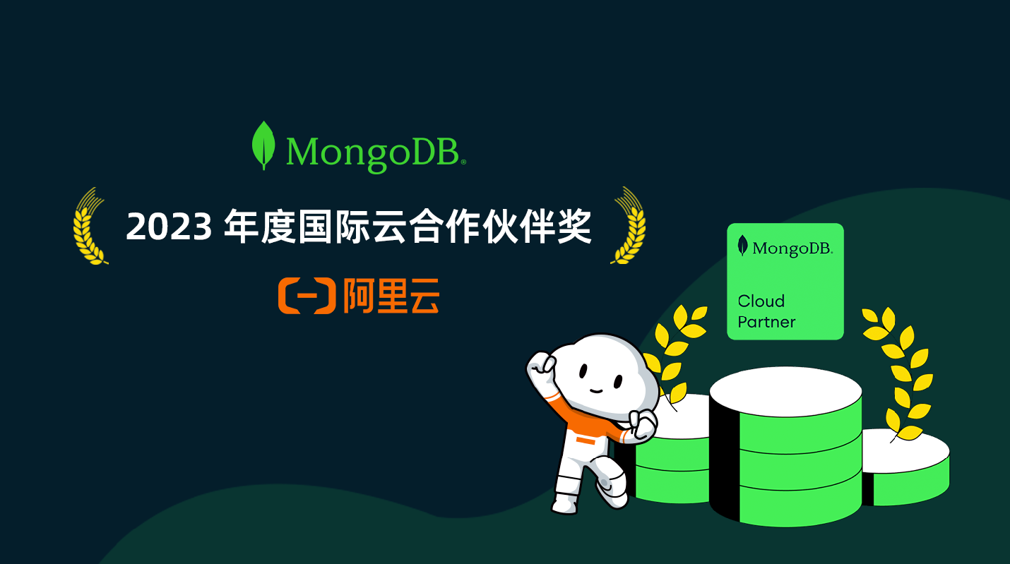 阿里云荣膺MongoDB “2023年度国际云合作伙伴奖”，连续4年获认可
