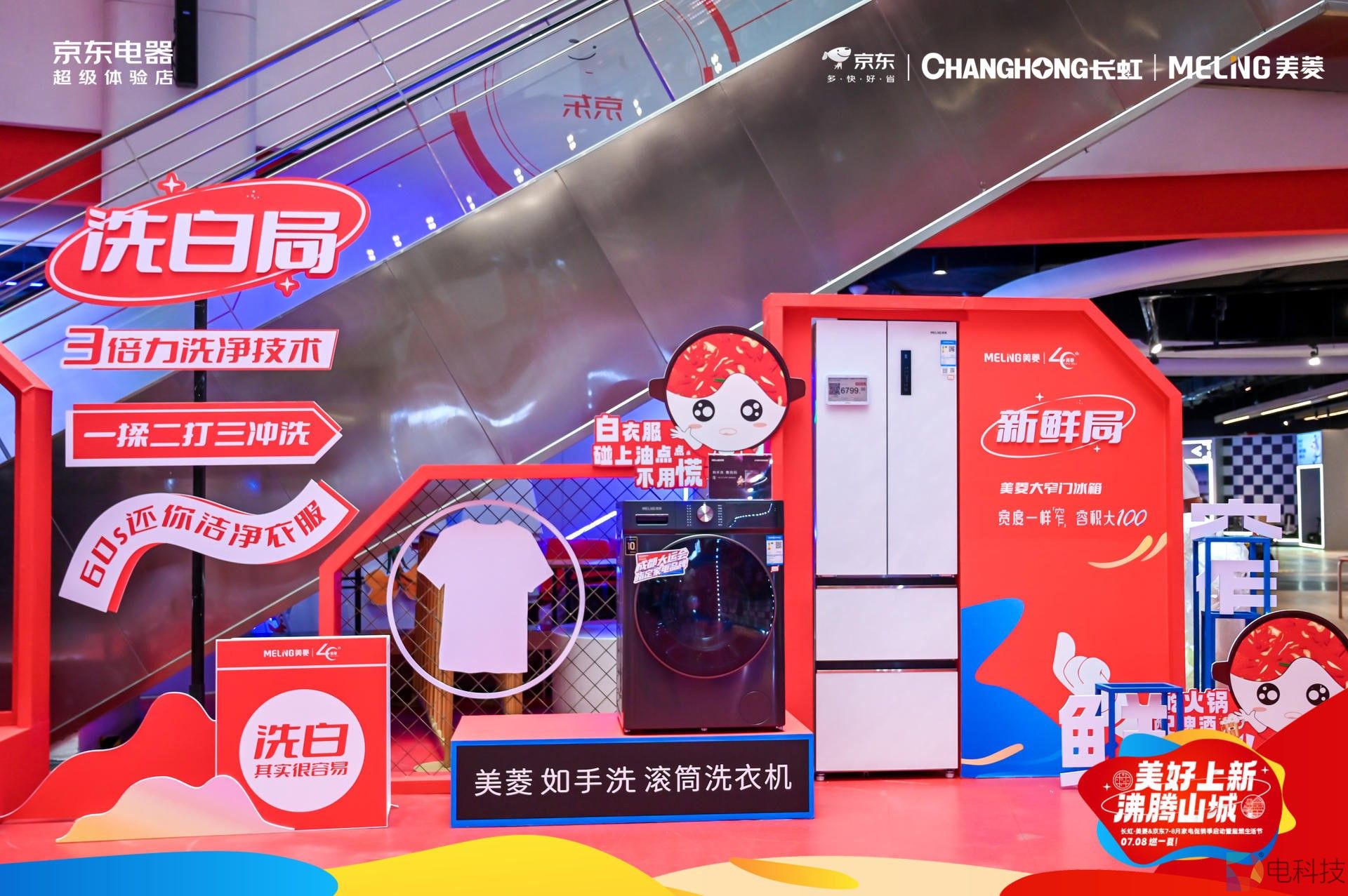 超燃生活节！长虹·美菱联合重庆京东超体开启家电“火锅局”