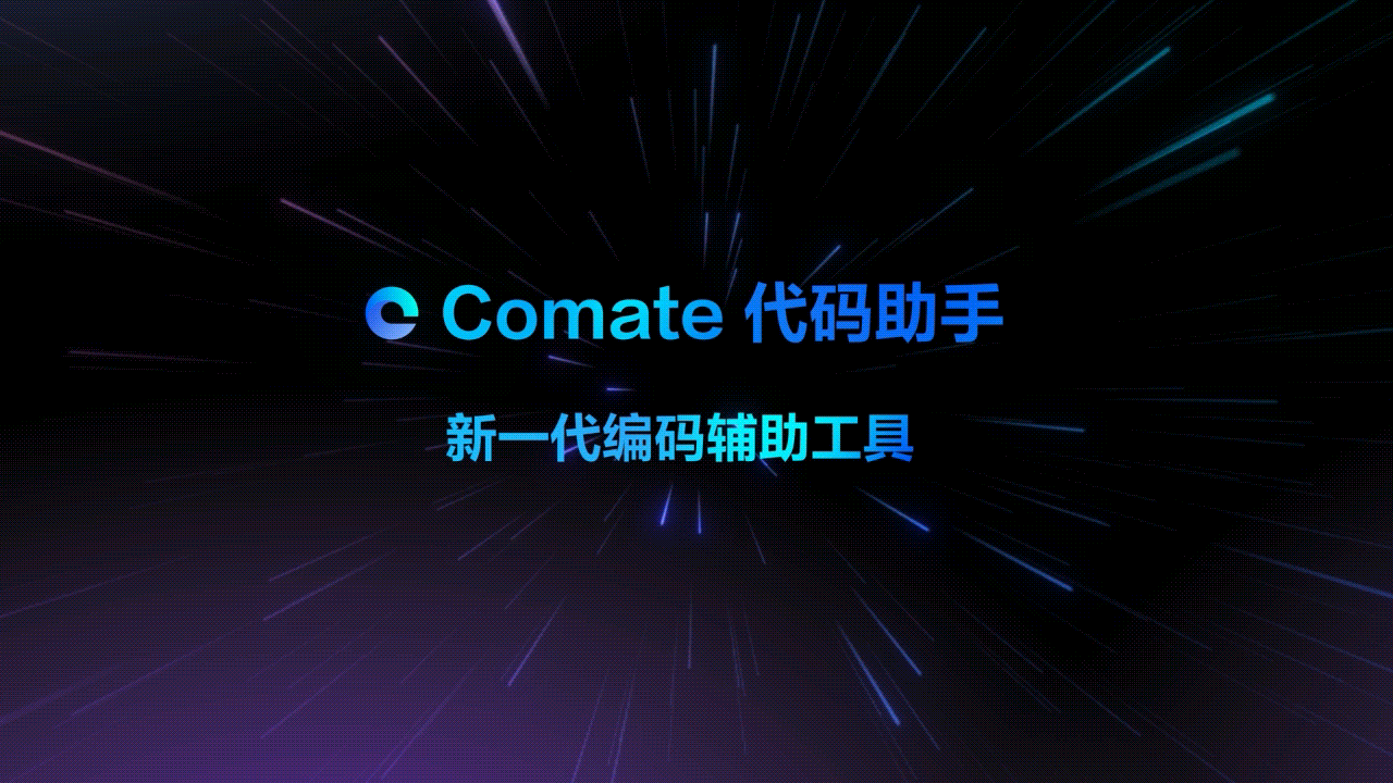  百度Comate代码助手全新上线SaaS服务，助力企业释放10倍软件生产力