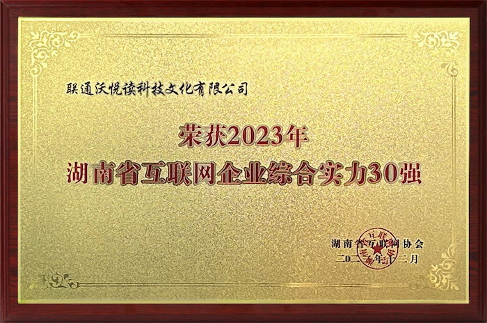  联通在线长沙公司蝉联  “湖南省互联网企业30强”荣誉