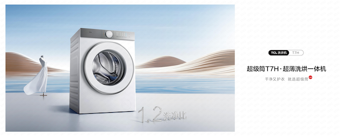 TCL超级筒洗衣机全球首发 洗衣机行业进入洗净比1.2新纪元