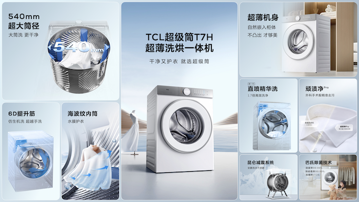  AWE TCL白家电大放异彩，携冰洗黑科技亮相！