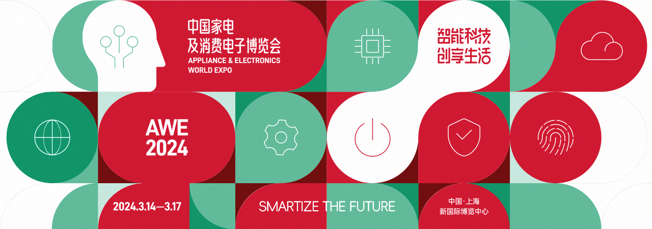 AWE中国家消费电子博览会