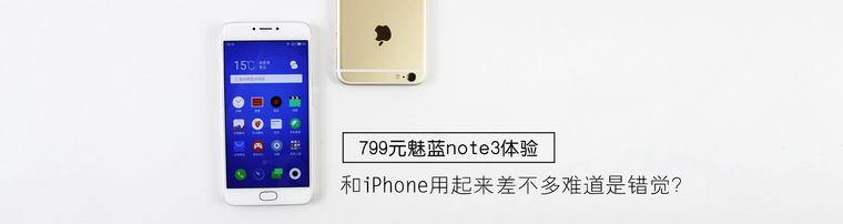 799元魅蓝note3体验：和iPhone用起来差不多难道是错觉？