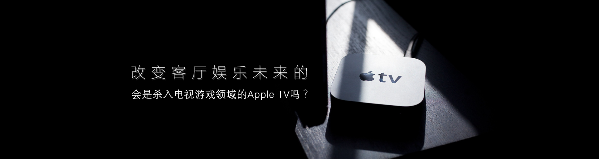 改变客厅娱乐未来的会是杀入电视游戏领域的Apple TV吗？