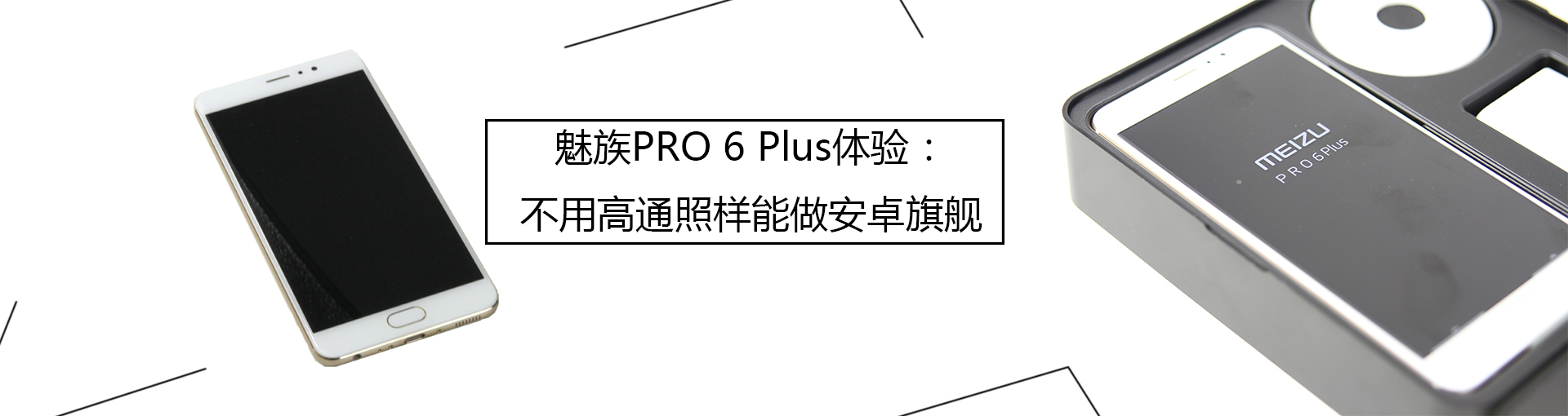 魅族PRO 6 Plus体验：不用高通照样能做安卓旗舰