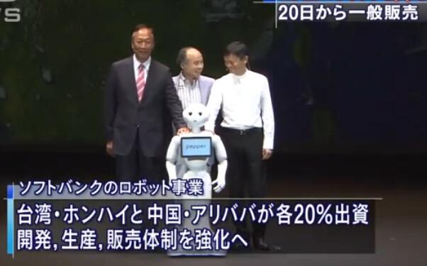  软银人形机器人“辣椒”万元开售 马云临场助阵