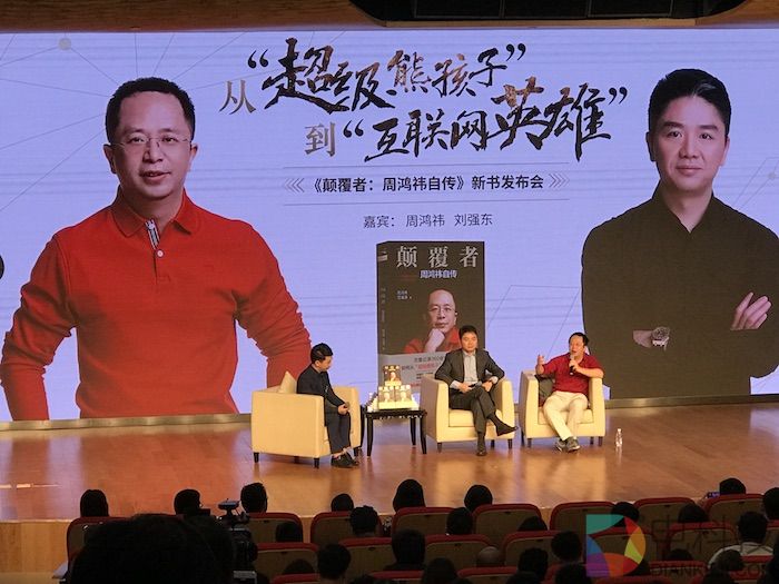周鸿祎、刘强东精彩对谈：从“超级熊孩子”到“互联网英雄”