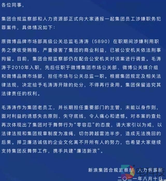原微博高级公关总监毛涛涛因涉嫌舞弊被刑拘