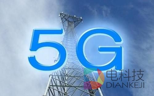 全球5G标准5年内完成 中国公司有戏