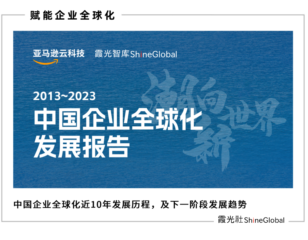 亚马逊云科技联合霞光社重磅发布《迈向世界：2013~2023中国企业全球化发展报告》
