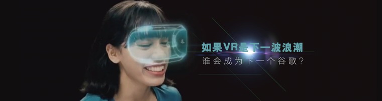 如果VR是下一波浪潮 谁会成为下一个谷歌？